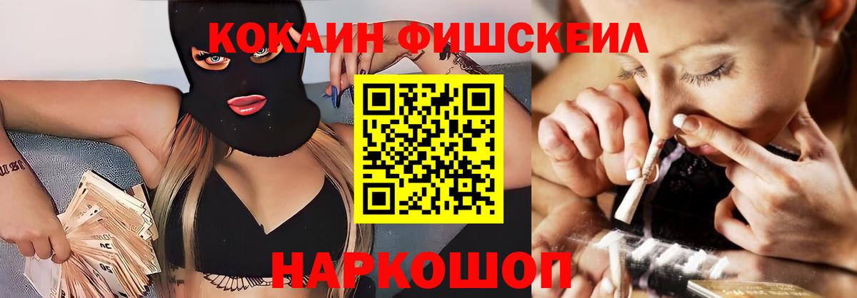 Кокаин Fish Scale  COCAIN 98%  Трёхгорный  Вход с VPN 